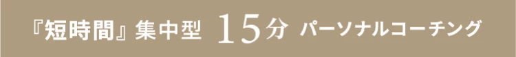 『短時間』集中型 15分パーソナルコーチング